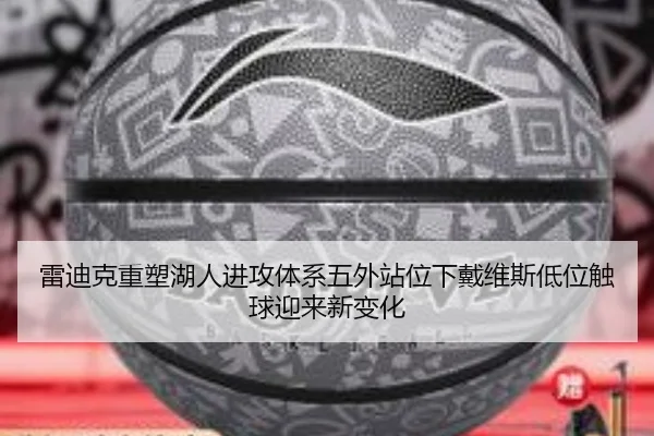 lei-di-ke-zhong-su-hu-ren-jin-gong-ti-xi-wu-wai-zhan-wei-xia-dai-wei-si-di-wei-chu-qiu-ying-lai-xin-bian-hua-1-981.jpg